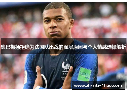 奥巴梅扬拒绝为法国队出战的深层原因与个人情感选择解析 奥巴梅扬拒绝为法国队出战的深层原因与个人情感选择解析