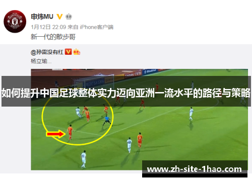 如何提升中国足球整体实力迈向亚洲一流水平的路径与策略 如何提升中国足球整体实力迈向亚洲一流水平的路径与策略