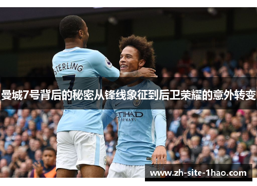 曼城7号背后的秘密从锋线象征到后卫荣耀的意外转变