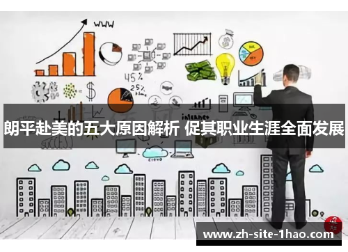 朗平赴美的五大原因解析 促其职业生涯全面发展 朗平赴美的五大原因解析 促其职业生涯全面发展