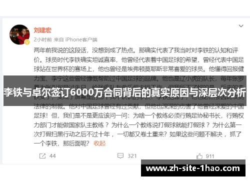李铁与卓尔签订6000万合同背后的真实原因与深层次分析 李铁与卓尔签订6000万合同背后的真实原因与深层次分析