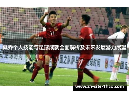 桑乔个人技能与足球成就全面解析及未来发展潜力展望 桑乔个人技能与足球成就全面解析及未来发展潜力展望