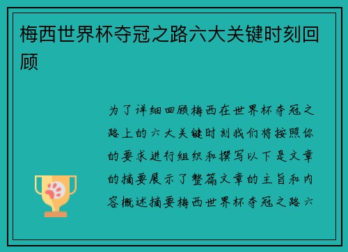 梅西世界杯夺冠之路六大关键时刻回顾 梅西世界杯夺冠之路六大关键时刻回顾