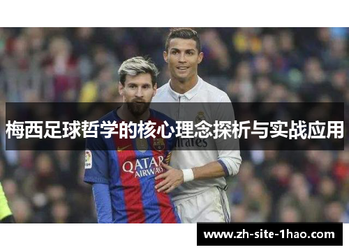 梅西足球哲学的核心理念探析与实战应用