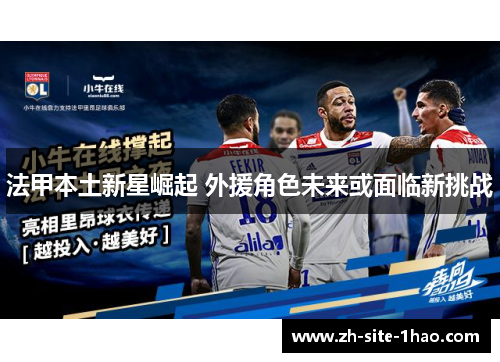 法甲本土新星崛起 外援角色未来或面临新挑战