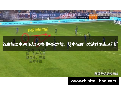 深度解读中超申花3-0梅州客家之战:战术布局与关键球员表现分析 深度解读中超申花3-0梅州客家之战:战术布局与关键球员表现分析