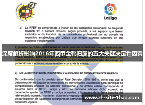 深度解析影响2016年西甲金靴归属的五大关键决定性因素