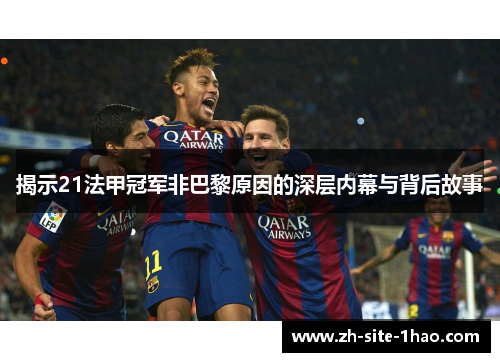 揭示21法甲冠军非巴黎原因的深层内幕与背后故事