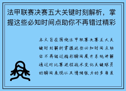 法甲联赛决赛五大关键时刻解析,掌握这些必知时间点助你不再错过精彩瞬间 法甲联赛决赛五大关键时刻解析,掌握这些必知时间点助你不再错过精彩瞬间