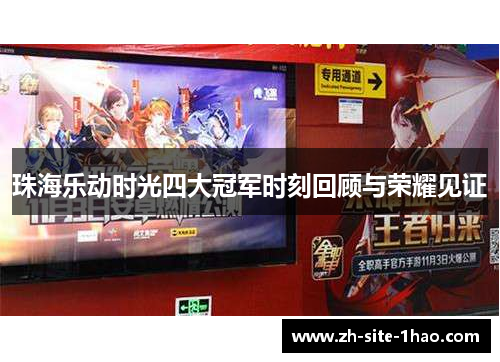 珠海乐动时光四大冠军时刻回顾与荣耀见证