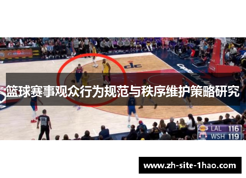 篮球赛事观众行为规范与秩序维护策略研究