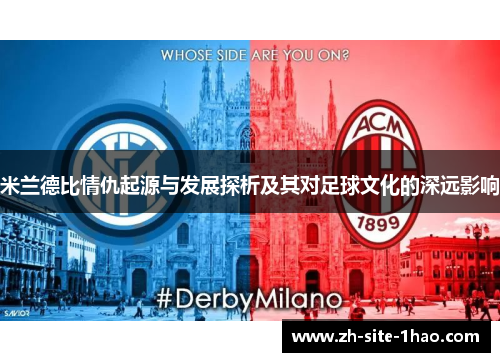 米兰德比情仇起源与发展探析及其对足球文化的深远影响 米兰德比情仇起源与发展探析及其对足球文化的深远影响