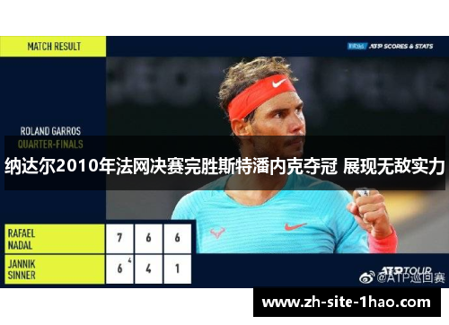 纳达尔2010年法网决赛完胜斯特潘内克夺冠 展现无敌实力