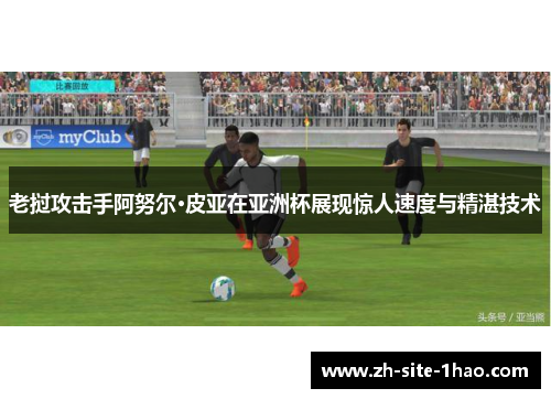 老挝攻击手阿努尔·皮亚在亚洲杯展现惊人速度与精湛技术