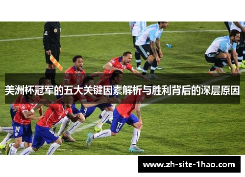 美洲杯冠军的五大关键因素解析与胜利背后的深层原因 美洲杯冠军的五大关键因素解析与胜利背后的深层原因