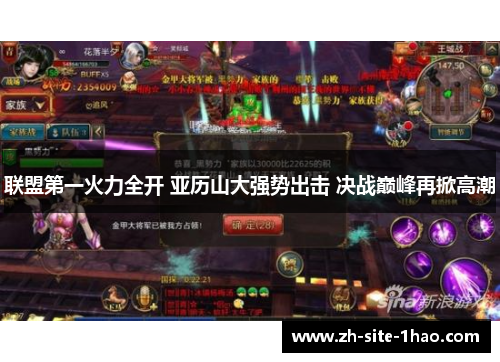 联盟第一火力全开 亚历山大强势出击 决战巅峰再掀高潮