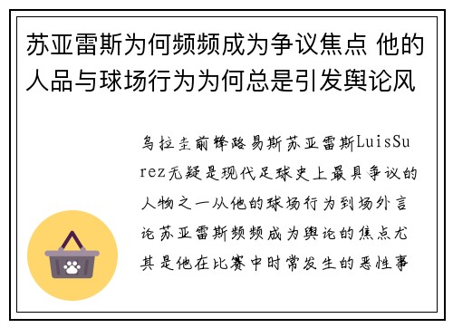 苏亚雷斯为何频频成为争议焦点 他的人品与球场行为为何总是引发舆论风波