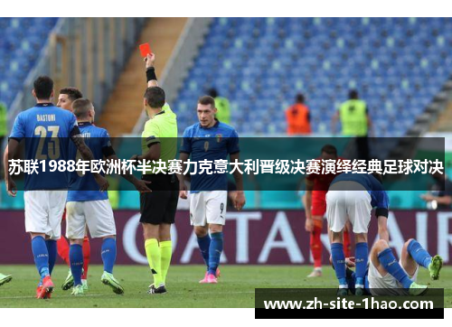 苏联1988年欧洲杯半决赛力克意大利晋级决赛演绎经典足球对决 苏联1988年欧洲杯半决赛力克意大利晋级决赛演绎经典足球对决