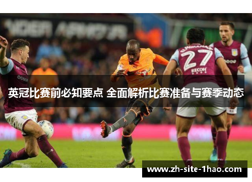 英冠比赛前必知要点 全面解析比赛准备与赛季动态 英冠比赛前必知要点 全面解析比赛准备与赛季动态
