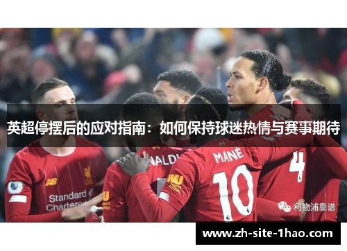 英超停摆后的应对指南：如何保持球迷热情与赛事期待