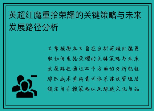 英超红魔重拾荣耀的关键策略与未来发展路径分析 英超红魔重拾荣耀的关键策略与未来发展路径分析