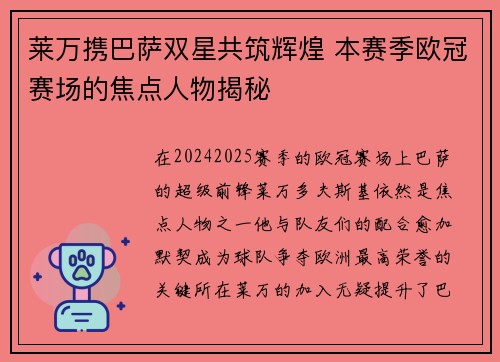 莱万携巴萨双星共筑辉煌 本赛季欧冠赛场的焦点人物揭秘 莱万携巴萨双星共筑辉煌 本赛季欧冠赛场的焦点人物揭秘