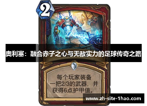 奥利塞：融合赤子之心与无敌实力的足球传奇之路