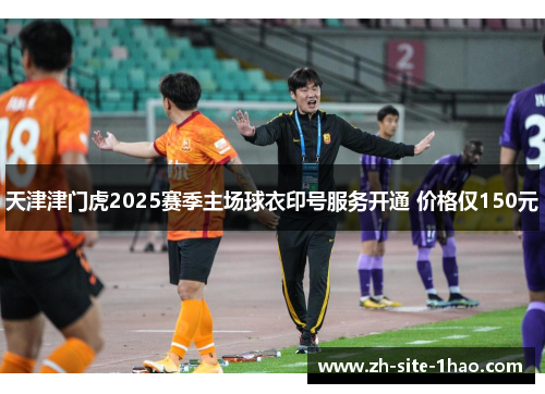 天津津门虎2025赛季主场球衣印号服务开通 价格仅150元 天津津门虎2025赛季主场球衣印号服务开通 价格仅150元