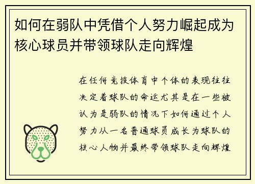 如何在弱队中凭借个人努力崛起成为核心球员并带领球队走向辉煌 如何在弱队中凭借个人努力崛起成为核心球员并带领球队走向辉煌