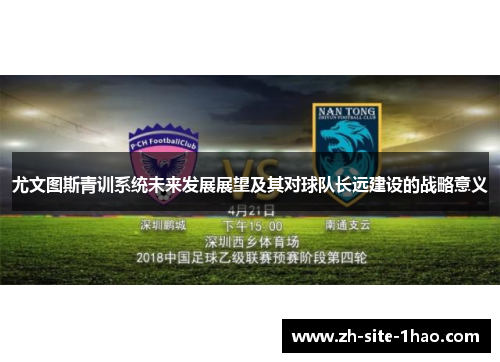 尤文图斯青训系统未来发展展望及其对球队长远建设的战略意义