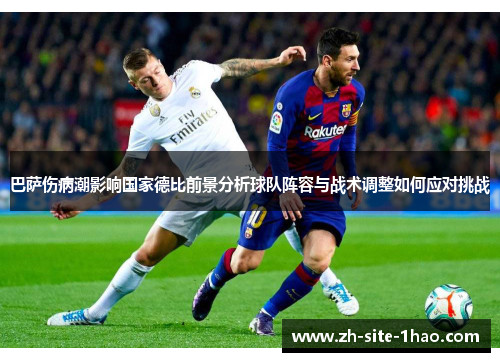 巴萨伤病潮影响国家德比前景分析球队阵容与战术调整如何应对挑战