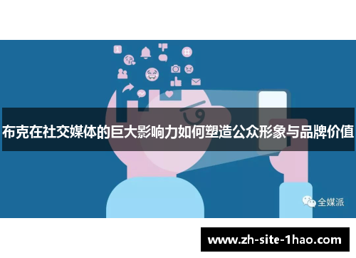 布克在社交媒体的巨大影响力如何塑造公众形象与品牌价值