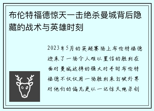 布伦特福德惊天一击绝杀曼城背后隐藏的战术与英雄时刻 布伦特福德惊天一击绝杀曼城背后隐藏的战术与英雄时刻