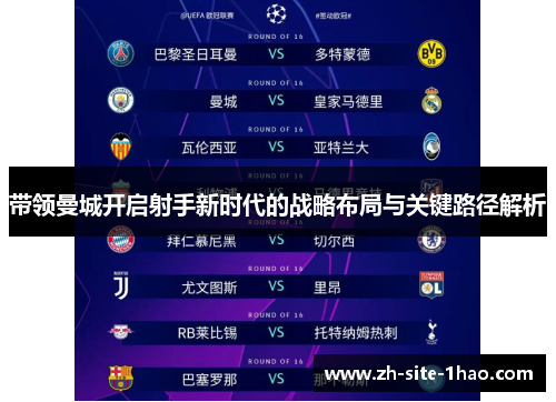 带领曼城开启射手新时代的战略布局与关键路径解析