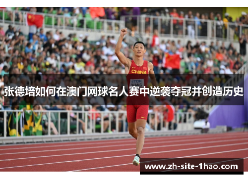 张德培如何在澳门网球名人赛中逆袭夺冠并创造历史 张德培如何在澳门网球名人赛中逆袭夺冠并创造历史