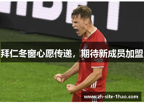 拜仁冬窗心愿传递,期待新成员加盟 拜仁冬窗心愿传递,期待新成员加盟