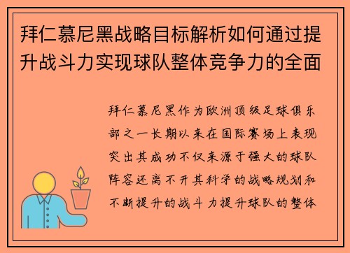 拜仁慕尼黑战略目标解析如何通过提升战斗力实现球队整体竞争力的全面提升 拜仁慕尼黑战略目标解析如何通过提升战斗力实现球队整体竞争力的全面提升