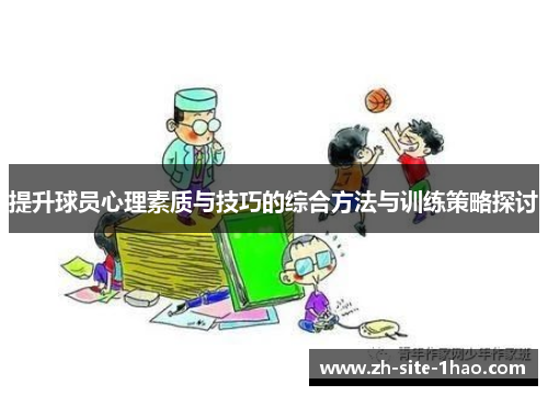 提升球员心理素质与技巧的综合方法与训练策略探讨