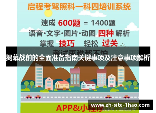 揭幕战前的全面准备指南关键事项及注意事项解析 揭幕战前的全面准备指南关键事项及注意事项解析