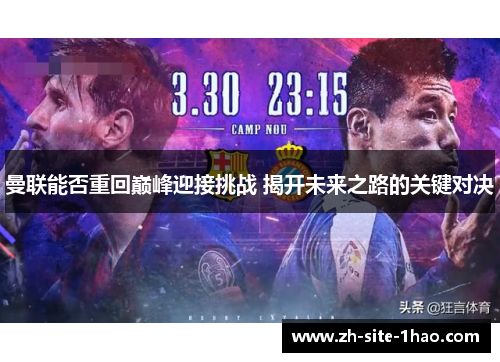 曼联能否重回巅峰迎接挑战 揭开未来之路的关键对决