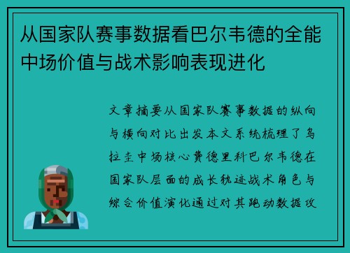 从国家队赛事数据看巴尔韦德的全能中场价值与战术影响表现进化 从国家队赛事数据看巴尔韦德的全能中场价值与战术影响表现进化