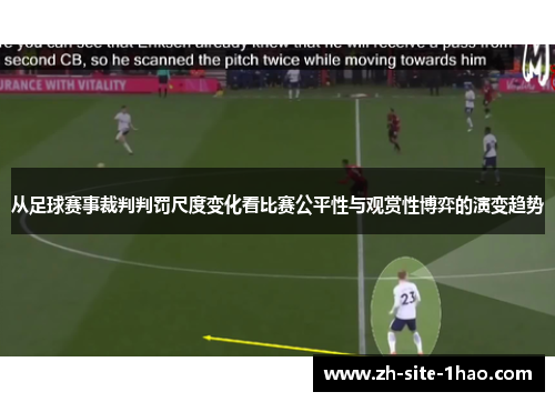 从足球赛事裁判判罚尺度变化看比赛公平性与观赏性博弈的演变趋势 从足球赛事裁判判罚尺度变化看比赛公平性与观赏性博弈的演变趋势