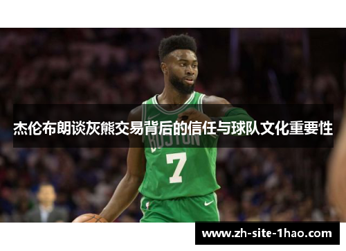 杰伦布朗谈灰熊交易背后的信任与球队文化重要性