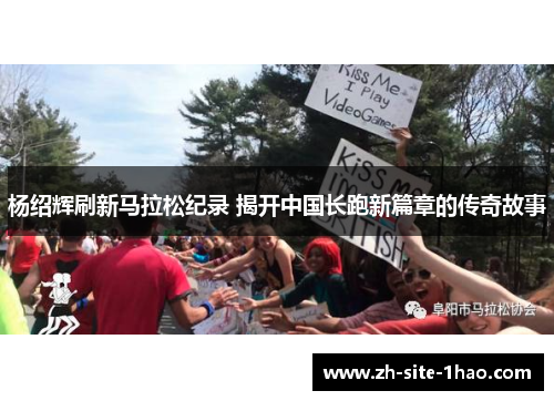 杨绍辉刷新马拉松纪录 揭开中国长跑新篇章的传奇故事