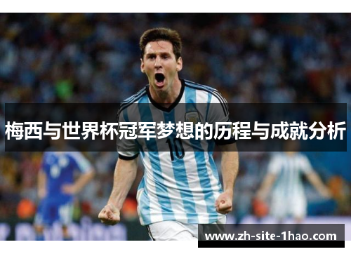 梅西与世界杯冠军梦想的历程与成就分析 梅西与世界杯冠军梦想的历程与成就分析