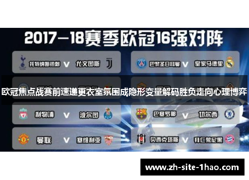 欧冠焦点战赛前速递更衣室氛围成隐形变量解码胜负走向心理博弈 欧冠焦点战赛前速递更衣室氛围成隐形变量解码胜负走向心理博弈