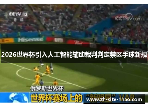 2026世界杯引入人工智能辅助裁判判定禁区手球新规