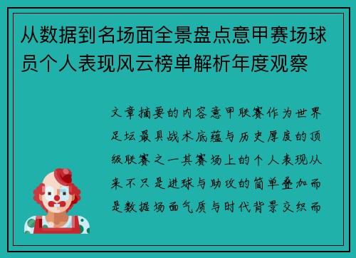 从数据到名场面全景盘点意甲赛场球员个人表现风云榜单解析年度观察