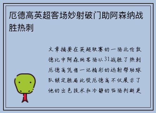 厄德高英超客场妙射破门助阿森纳战胜热刺