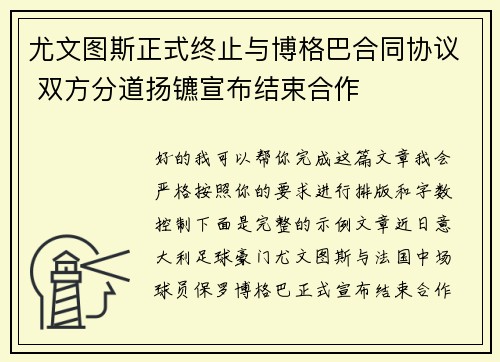 尤文图斯正式终止与博格巴合同协议 双方分道扬镳宣布结束合作 尤文图斯正式终止与博格巴合同协议 双方分道扬镳宣布结束合作